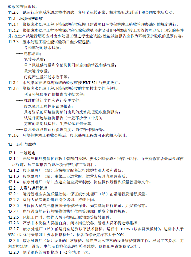 纺织染整工业废水治理工程技术规范