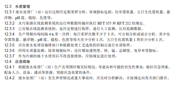 纺织染整工业废水治理工程技术规范