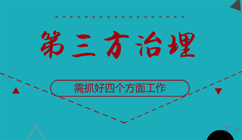 环保部：加强第三方治理要抓好4方面工作