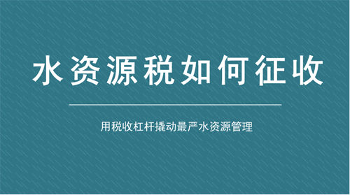用税收杠杆书写“绿色账单” 水资源税试点首次扩围