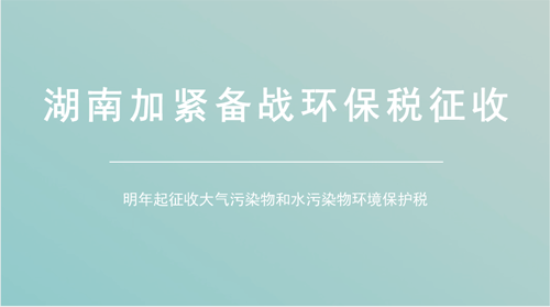 水气适用税额初具雏形 湖南环境保护税征收在即