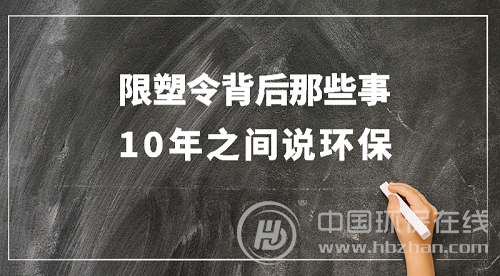 10年之后，“限塑令”真正发威还要走多久？