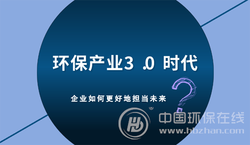 环保产业3.0时代 企业如何更好地担当未来