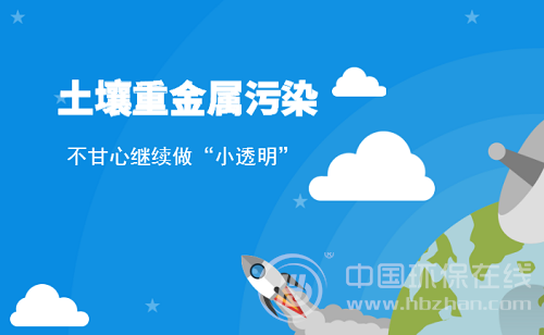 从幕后走向前台 土壤重金属污染引发广泛关注