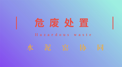 水泥窑“嫁接”危废处置 强强联手看点十足