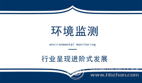 行业呈现进阶式发展 环境监测迎来最好的时代