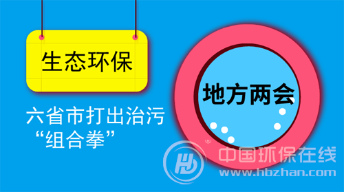 各地两会聚焦生态环保 六省市打出治污“组合拳”