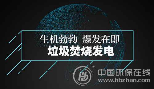 垃圾焚烧发电市场生机盎然 成长空间值得想象