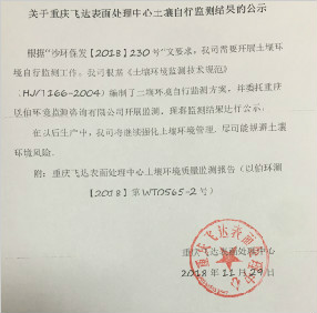 关于重庆飞达表面处理中心土壤自行监测结果的公示