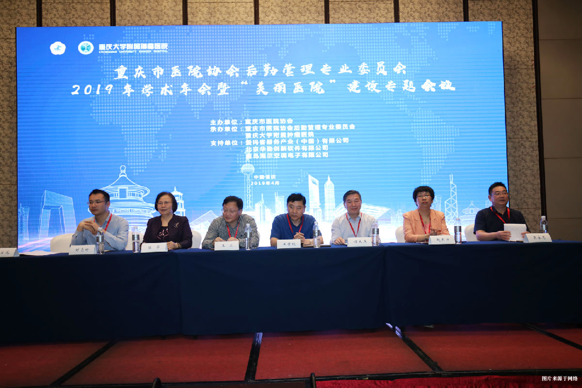重庆市医院协会后勤管理专业委员会2019年学术年会