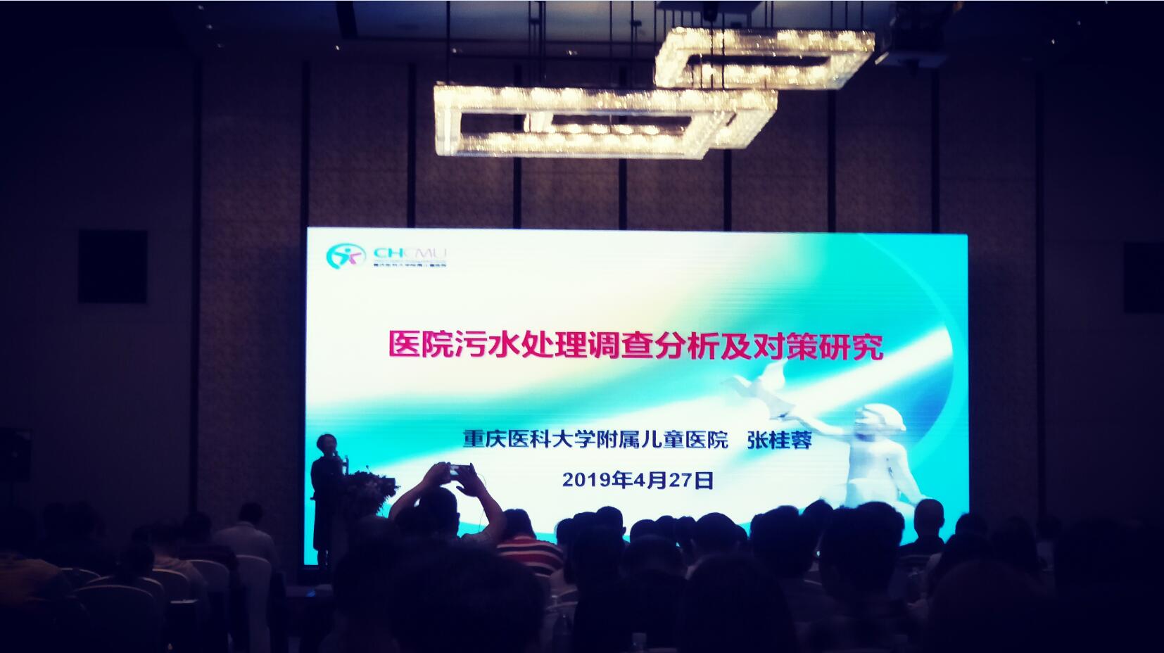 《医院污水处理现状分析及对策研究》专题汇报