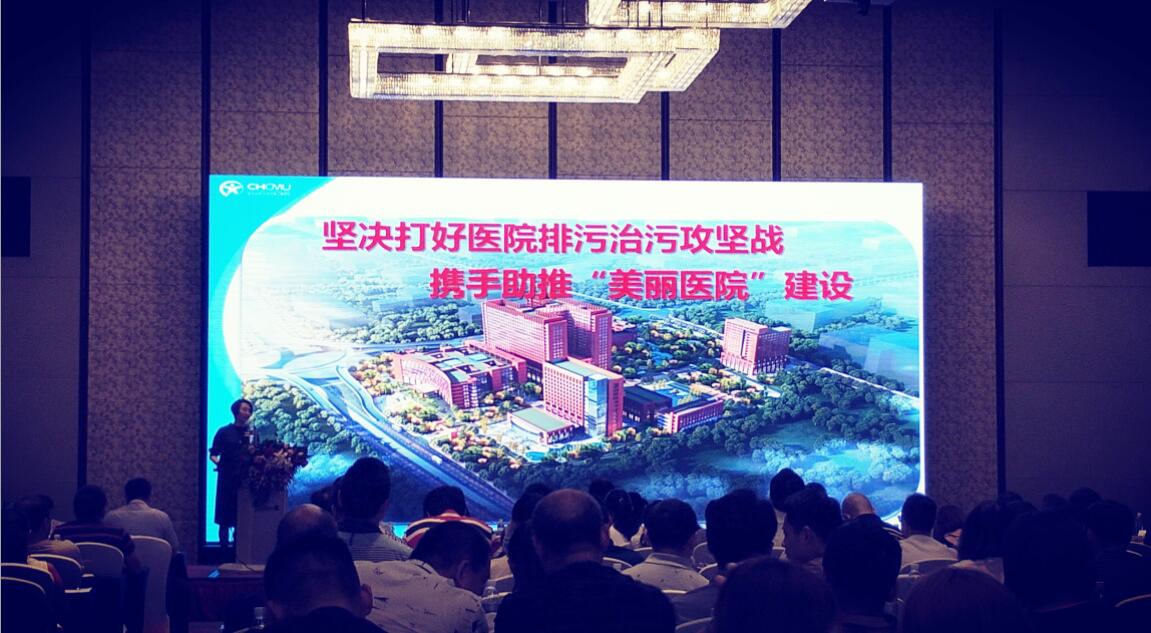 《医院污水处理现状分析及对策研究》专题汇报