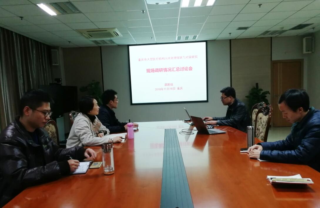 《医院污水处理现状分析及对策研究》专题汇报